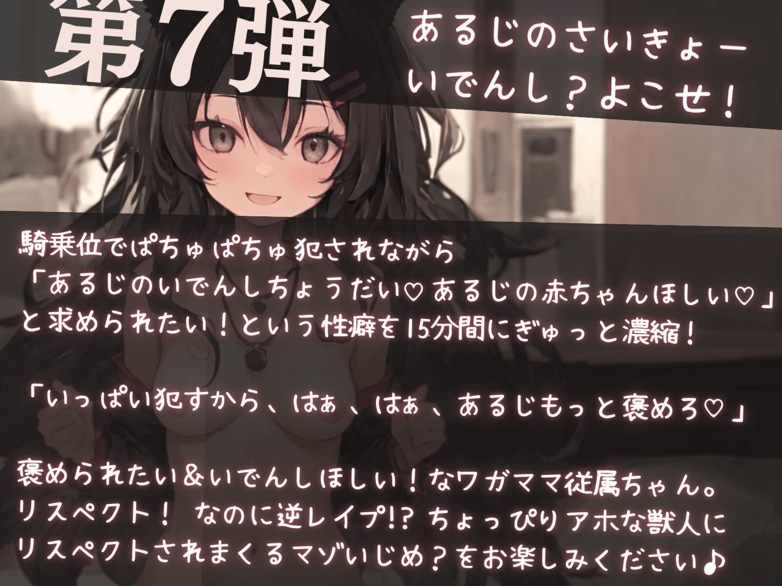 【濃厚15分】アホだけど性欲旺盛な獣人にリスペクトされながら騎乗位で無理やり搾精されたい!
