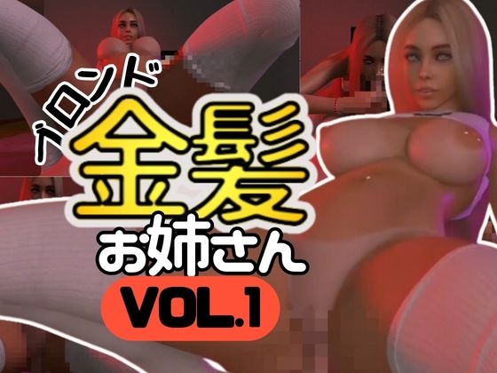 エルザ金髪痴女シリーズVol1