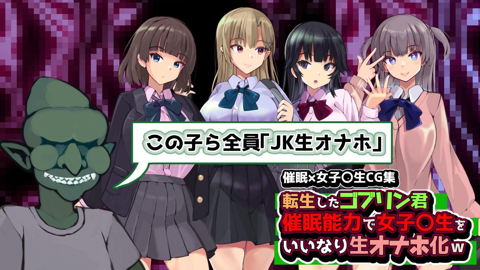 転生したゴブリン君催○能力で女子〇生をいいなり生オナホ化