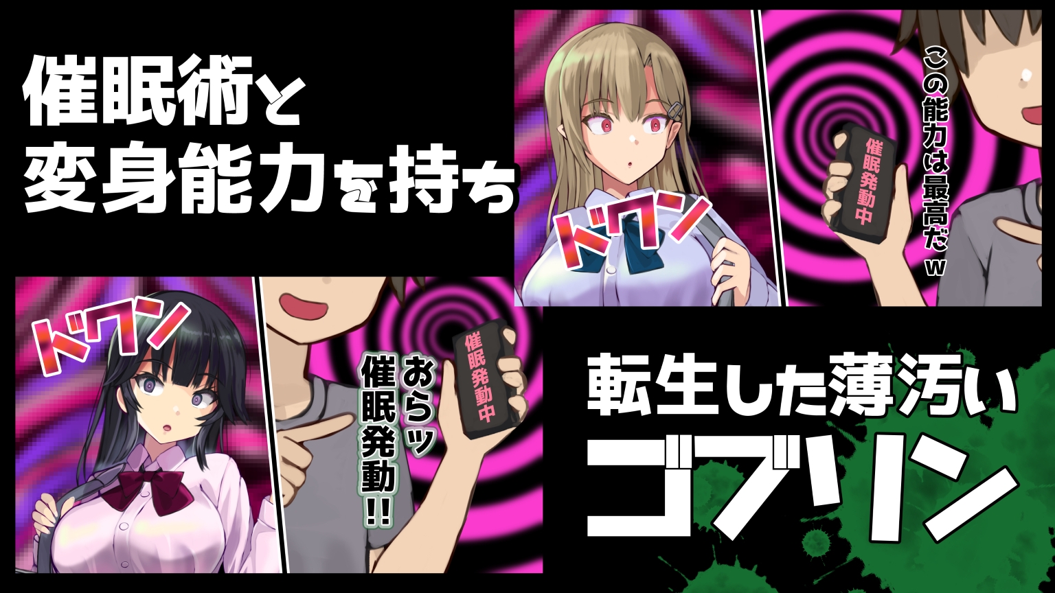 転生したゴブリン君催○能力で女子〇生をいいなり生オナホ化