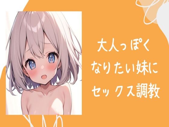 大人っぽくなりたい妹にセックス調教