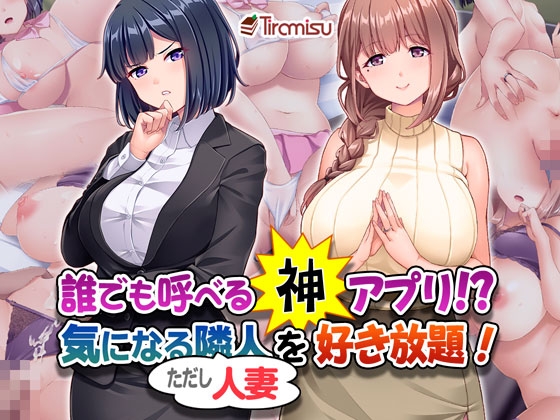 誰でも呼べる神アプリ!? 気になる隣人(ただし人妻)を好き放題!