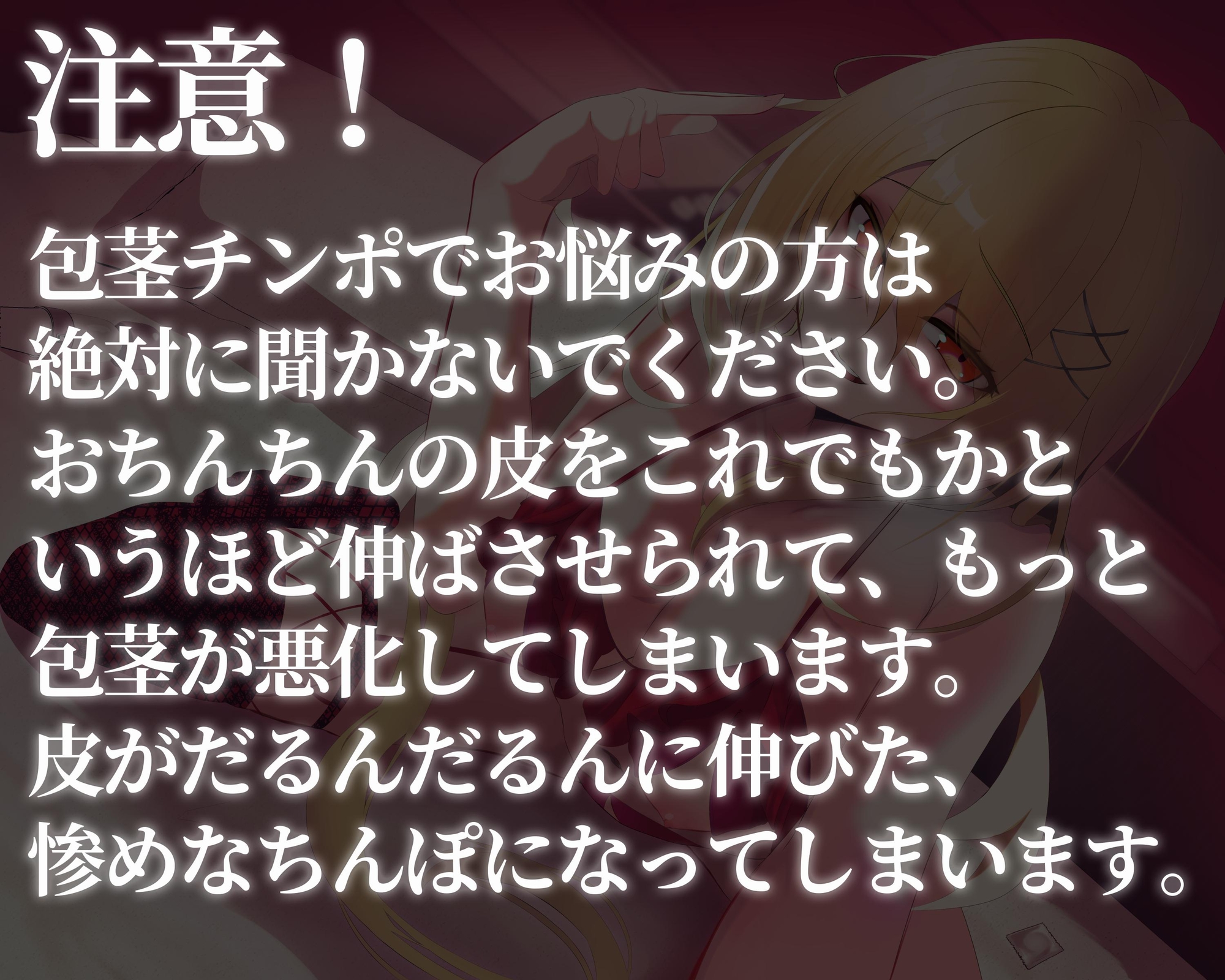 ド変態ちんぽ包茎悪化調教