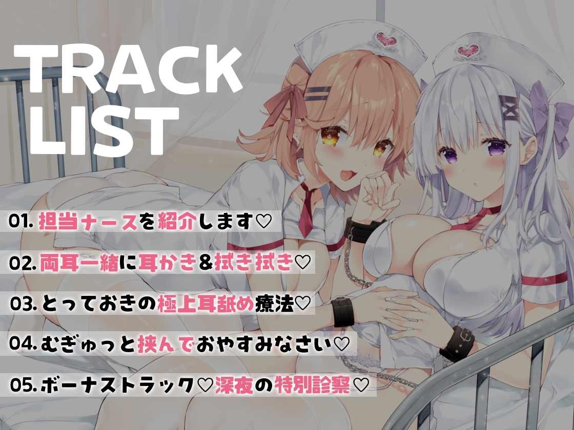 Wナースの耳舐め療法-むぎゅっと極上ご奉仕です!-