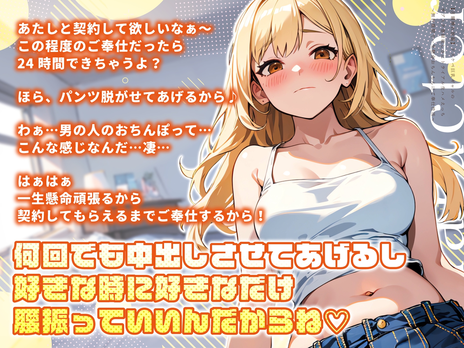 【月額挿れ放題】ドスケベ巨乳ギャルのサブスク登録欲しさにトライアル生ハメえっち～無料期間で一生懸命おちんちんにご奉仕性活～