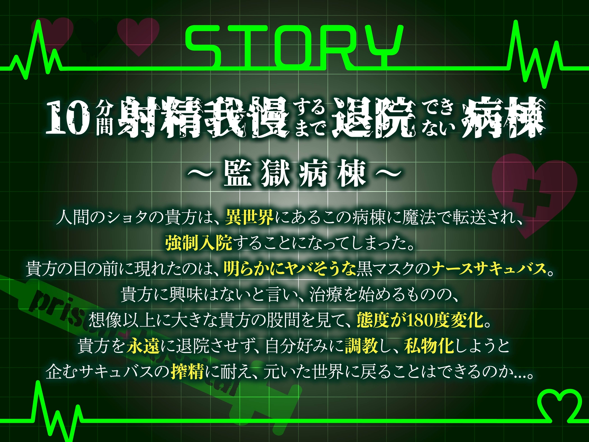 【逆レ】監獄病棟5〜淫魔の搾精を10分間我慢しないと退院できない病棟で、狂気に満ちた変態サキュバスに実験搾精されてしまう貴方〜