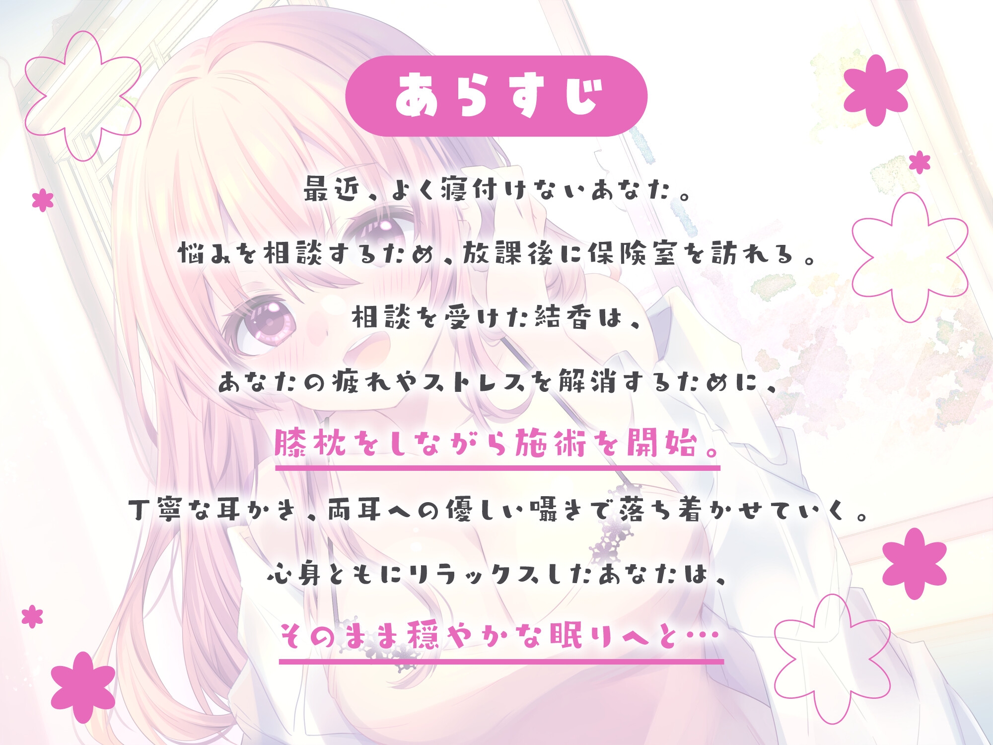 保健室のお姉さん先生はあなたの疲れた心と体を癒したい ～とっておきのケアをしてあげる♪～【耳かき/癒し/バイノーラル】【ASMR】