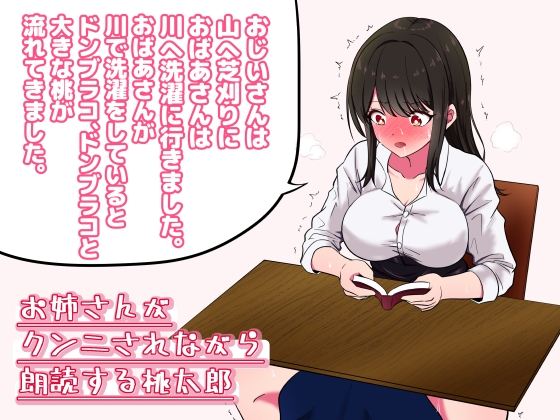 お姉さんがクンニされながら朗読する「桃太郎」