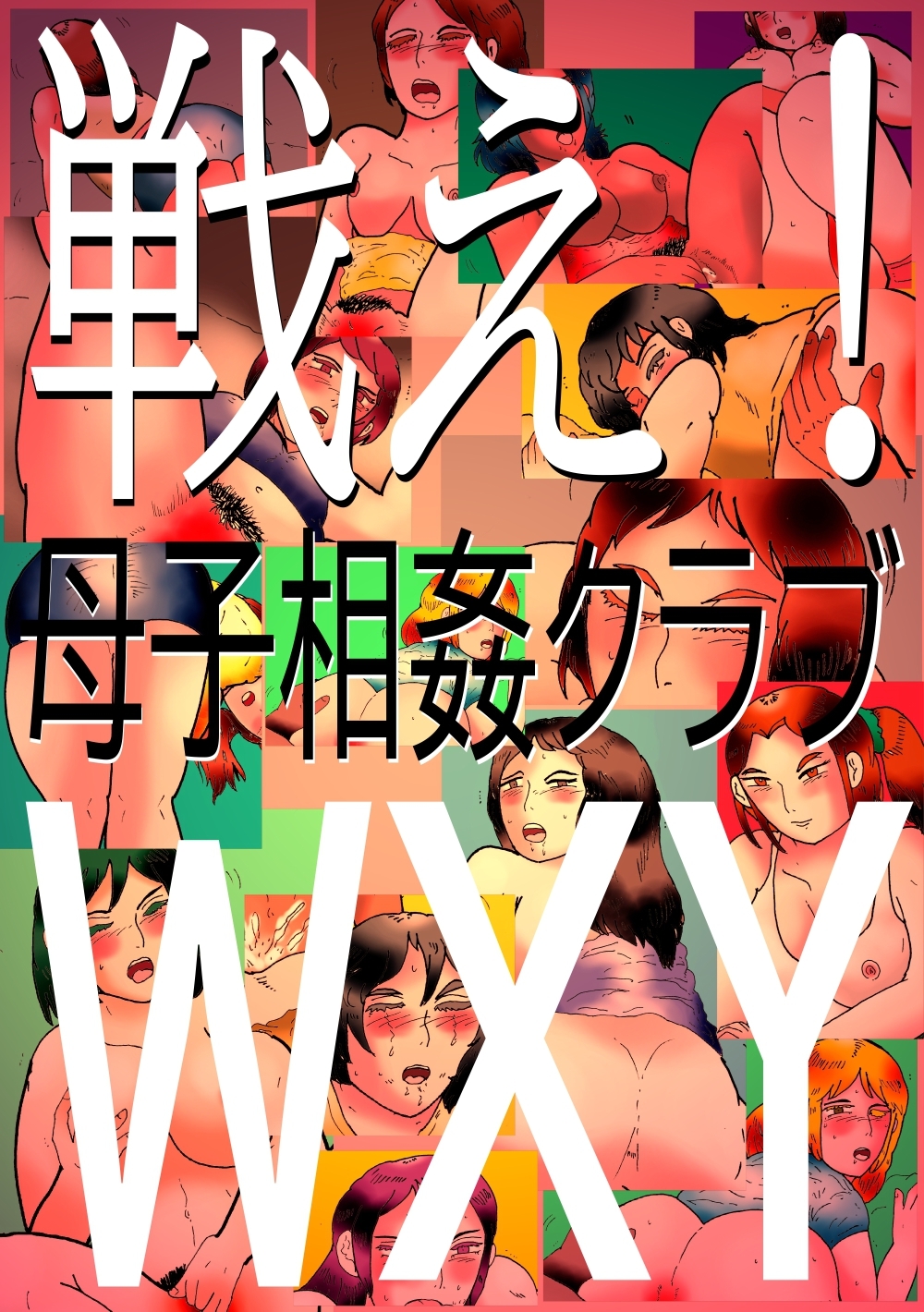 戦え!母子相姦クラブWXY