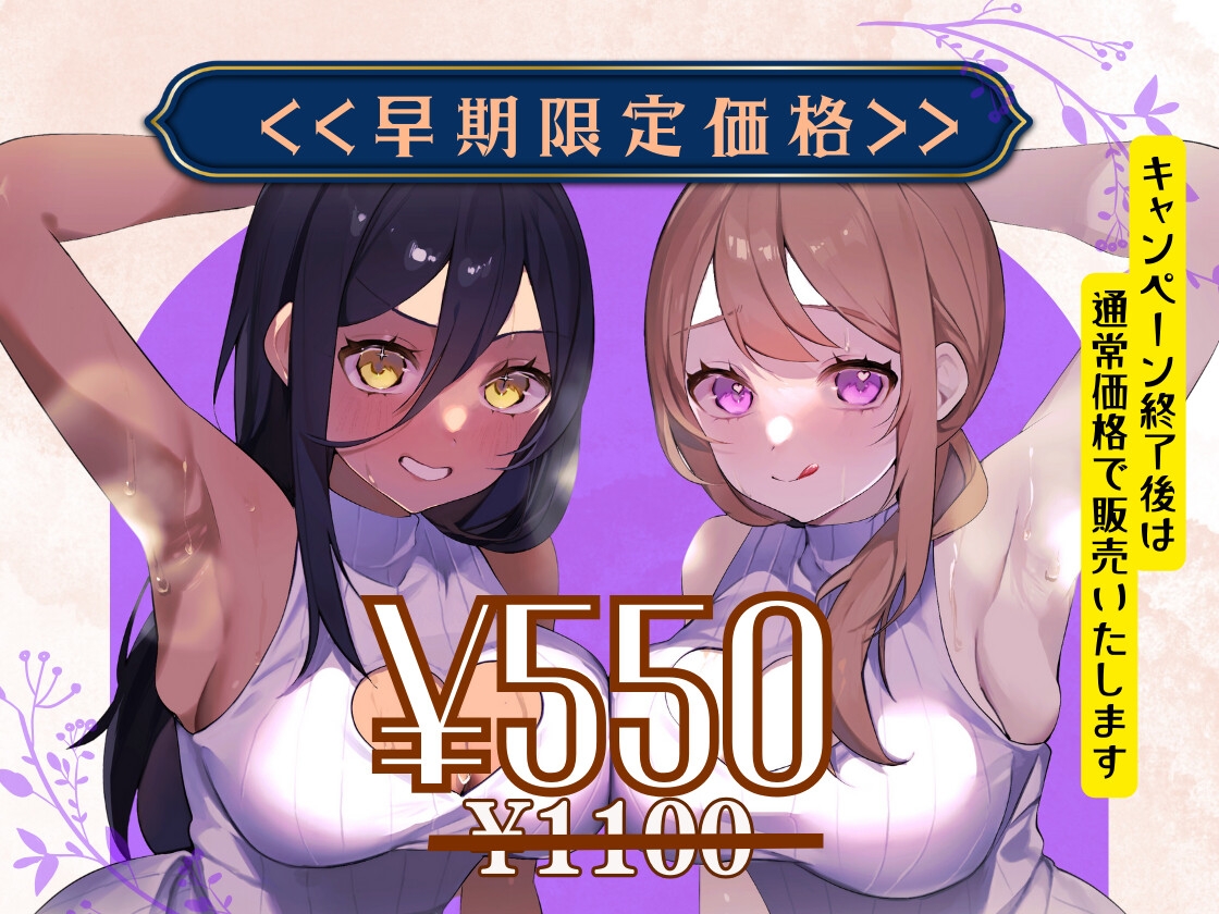 ✅早期限定28日間550円✅隣の爆乳姉妹にディルド代わりにされちゃう♪隠語+心情代弁=W特化《KU100》