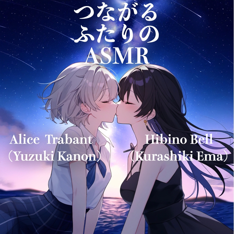 【七夕】つながるふたりのASMR【CV: 悠月かのん&倉敷エマ】