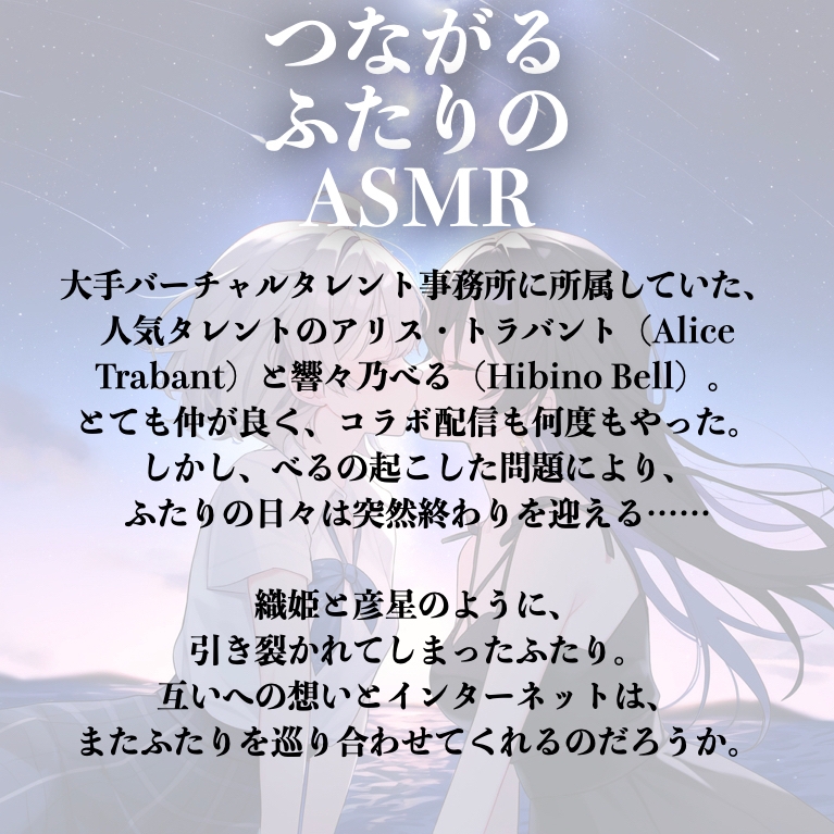 【七夕】つながるふたりのASMR【CV: 悠月かのん&倉敷エマ】