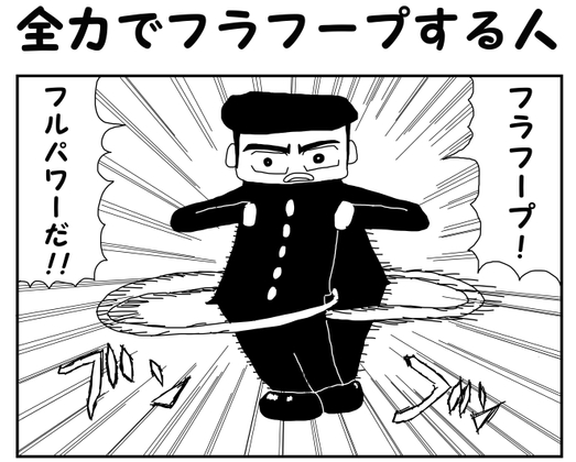 【繁体中文版】2コマ漫画「全力でフラフープする人」