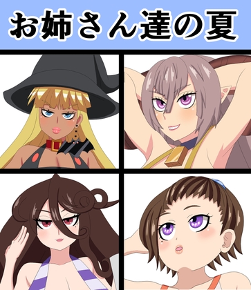 お姉さん達の夏