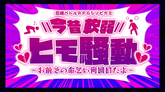 忍術バトルRPGシノビガミ『今昔軟弱ヒモ騒動~お前その命乞い何回目だよ~』【SPLL:E223146】