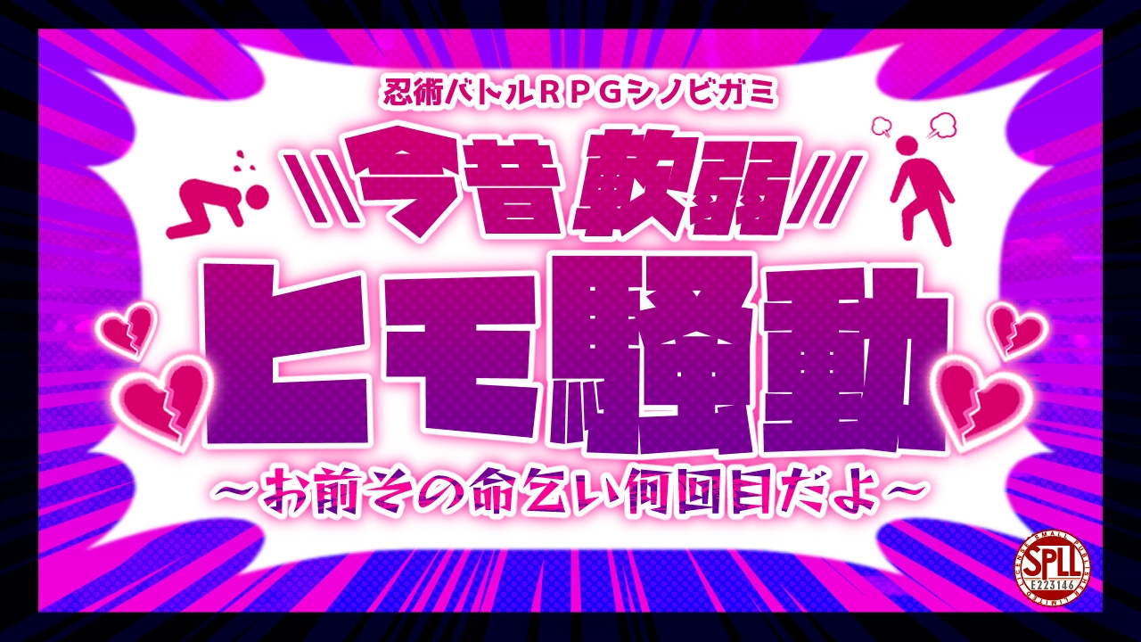 忍術バトルRPGシノビガミ『今昔軟弱ヒモ騒動~お前その命乞い何回目だよ~』【SPLL:E223146】