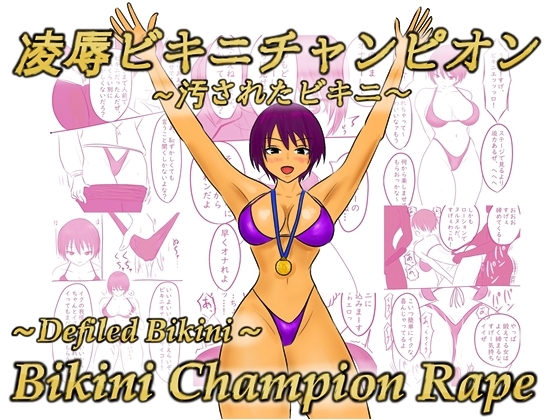 凌○ビキニチャンピオン ～汚されたビキニ～
