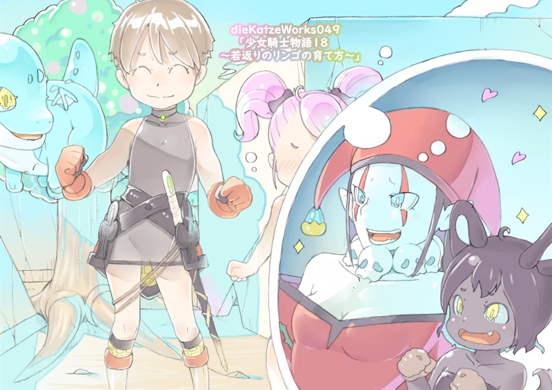 dieKatzeWorks049「少女騎士物語18～若返りのリンゴの育て方～」