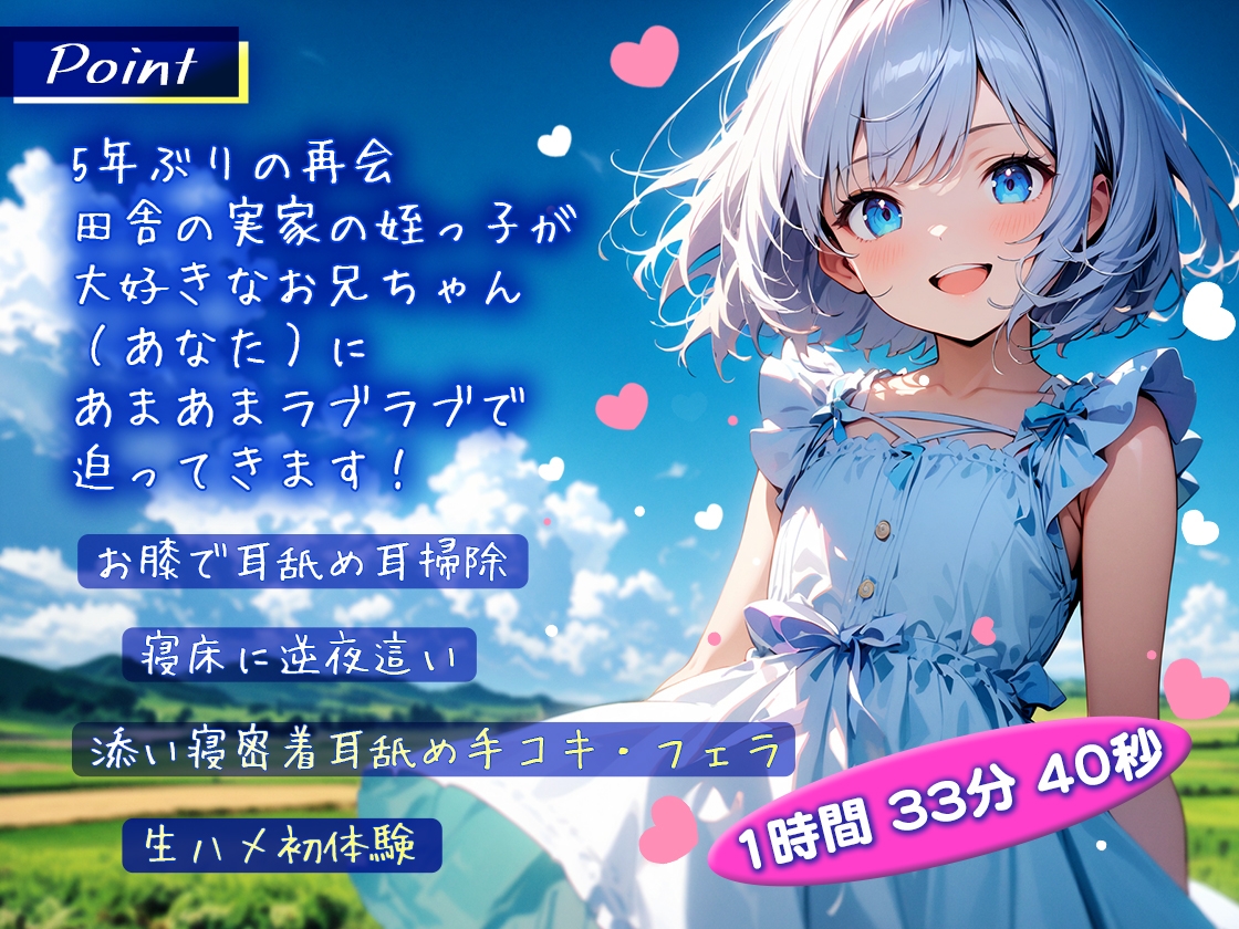 夏の終わりの田舎で姪っ子が逆夜○い「お兄ちゃん大好き奪って欲しいの!」あまあまラブラブ初体験 【好き好き囁き密着耳舐め耳掃除】