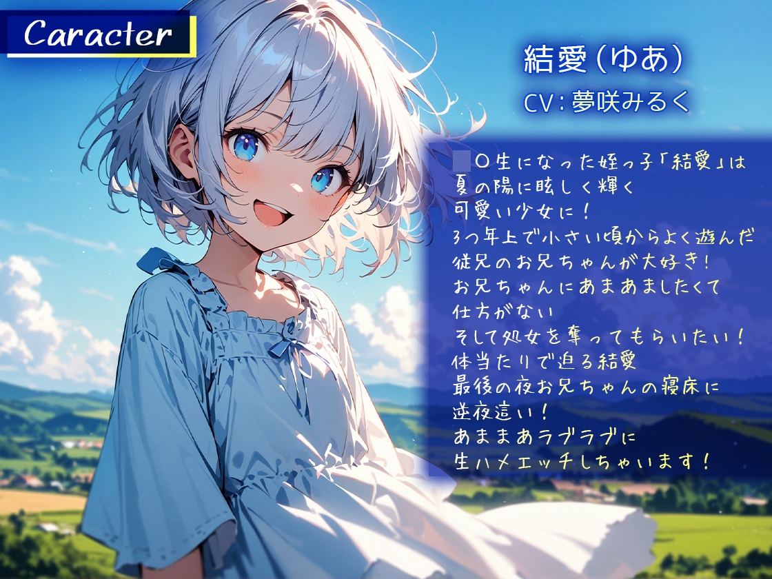 夏の終わりの田舎で姪っ子が逆夜○い「お兄ちゃん大好き奪って欲しいの!」あまあまラブラブ初体験 【好き好き囁き密着耳舐め耳掃除】