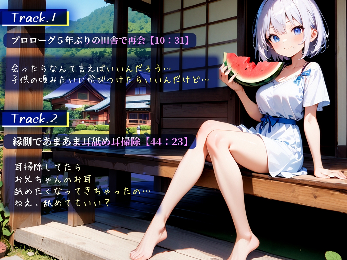 夏の終わりの田舎で姪っ子が逆夜○い「お兄ちゃん大好き奪って欲しいの!」あまあまラブラブ初体験 【好き好き囁き密着耳舐め耳掃除】