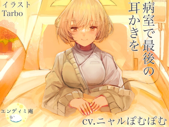 病室で最後の耳かきを