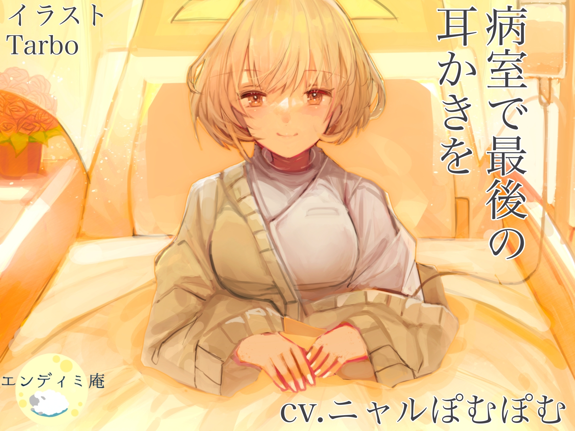 病室で最後の耳かきを