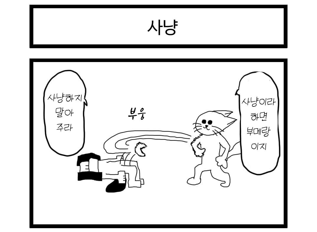 【韓国語版】4コマ漫画「狩り」