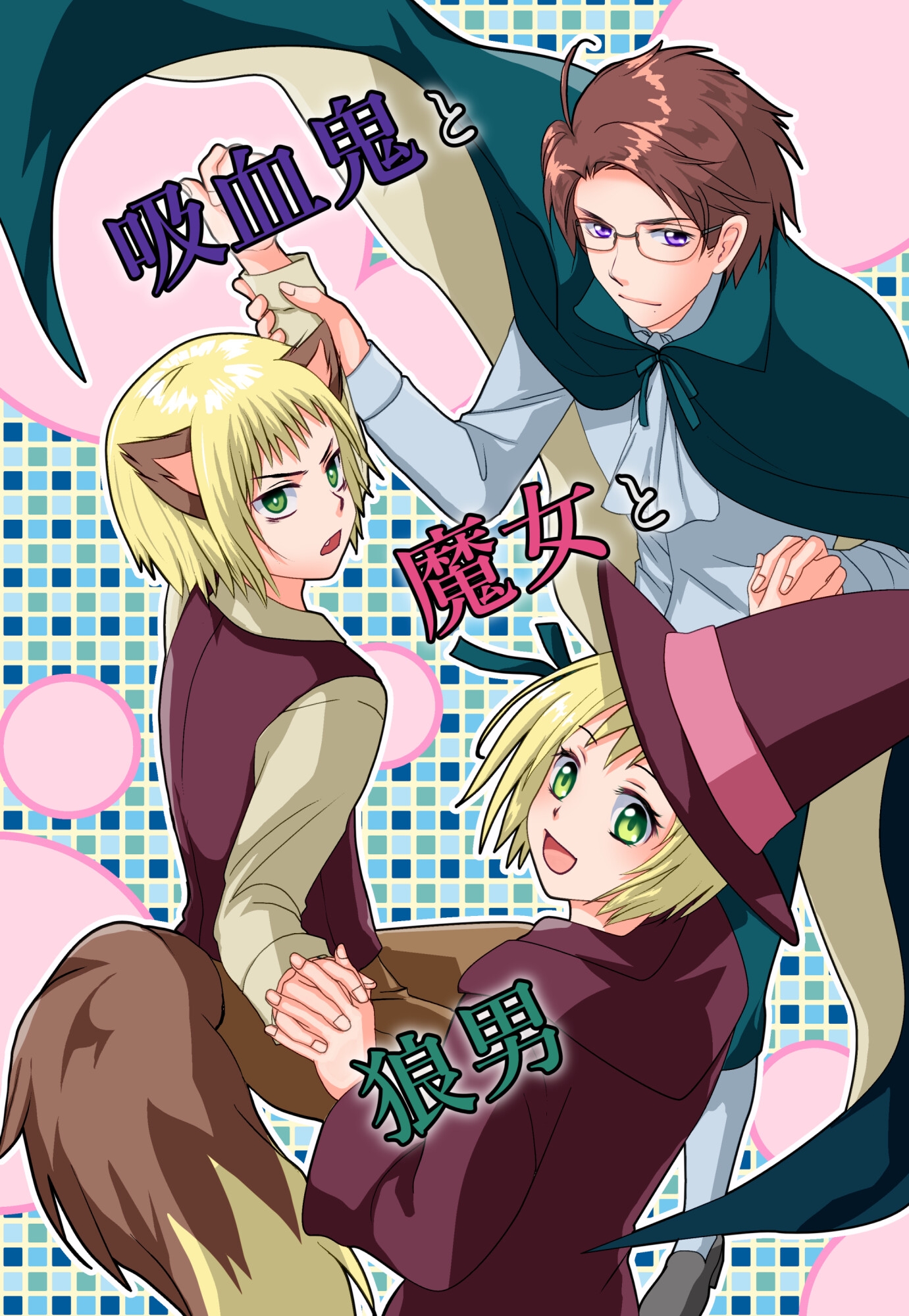 吸血鬼と魔女と狼男