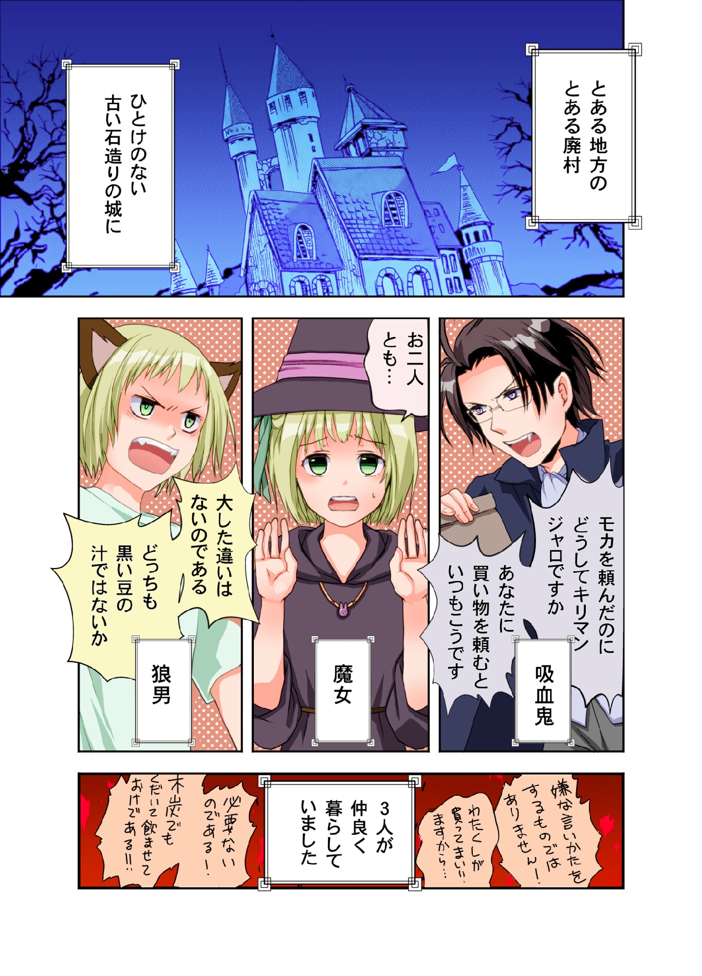 吸血鬼と魔女と狼男