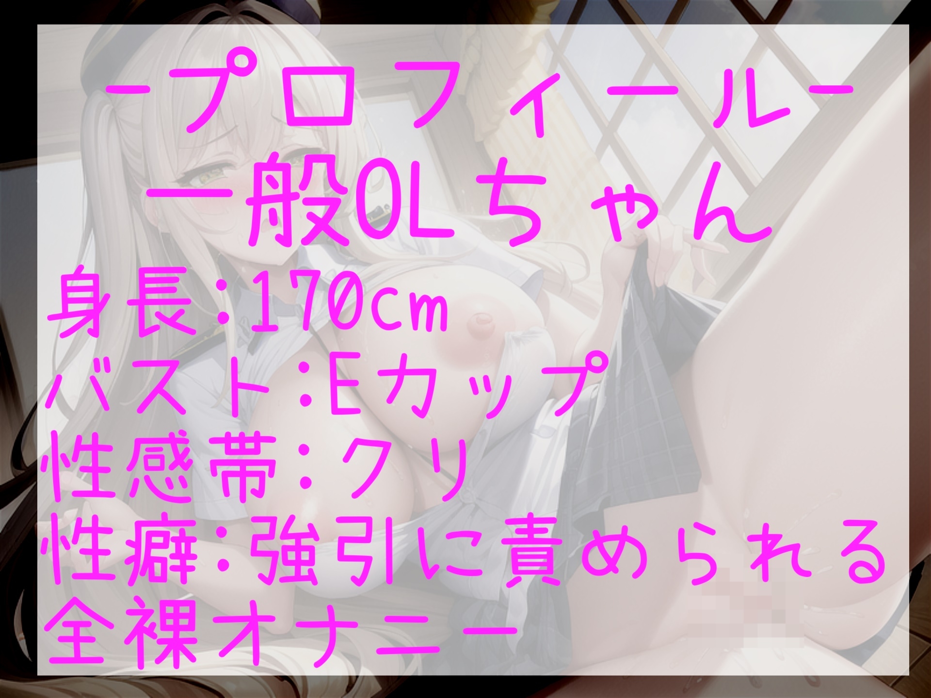 【極太バイブでクリち●ぽ破壊】クリち●ぽとれちゃぅぅ..人気実演声優の一般OLちゃんがノンストップクリ責めでおもらし連続無限絶頂で枯れるまでオナニー