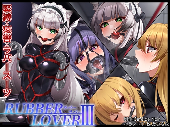 【DL版】RUBBER LOVER III