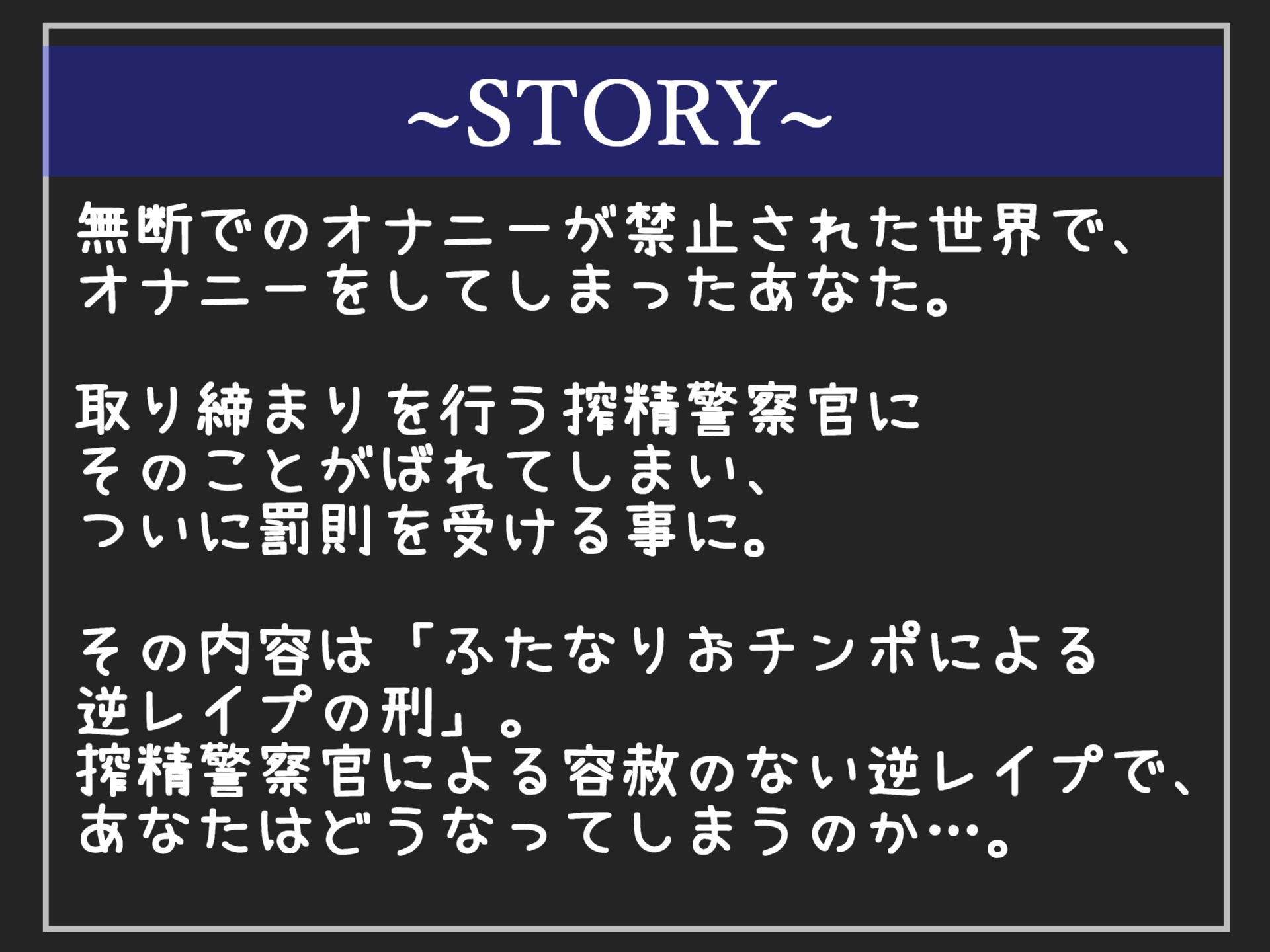 ⚠『オナニー禁止令』 ⚠少子化によりオナニーが禁止された世界で、ふたなり警察に刑罰として「ふたなりおチンポによる逆レ○プの刑」でオスとしての尊厳を奪われてしまう
