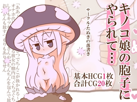 キノコ娘の胞子にやられて…