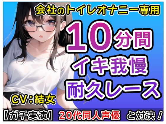 【おかず系女子】20代同人声優「アレ?トイレでなにしてるの!」?会社のトイレで煽りオナニーバトル!?結女も一緒にしちゃおかな～【結女】