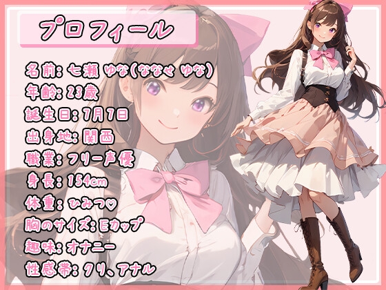 【絶頂の瞬間】快楽に溺れるフリー声優 ～開発される身体～【七瀬ゆな】✨期間限定:購入者レビュー特典有✨