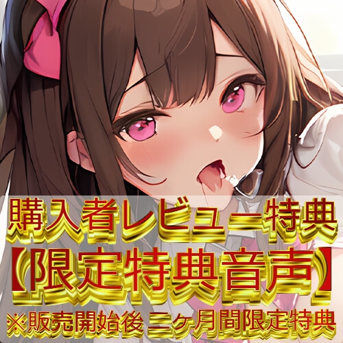 【絶頂の瞬間】快楽に溺れるフリー声優 ～開発される身体～【七瀬ゆな】✨期間限定:購入者レビュー特典有✨