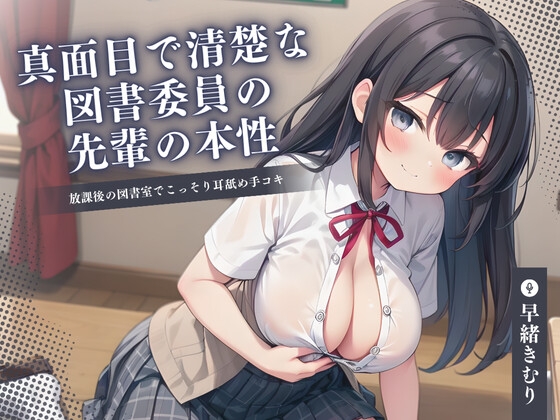 【KU100】真面目で清楚な図書委員の先輩の本性～放課後の図書室でこっそり耳舐め手コキ～