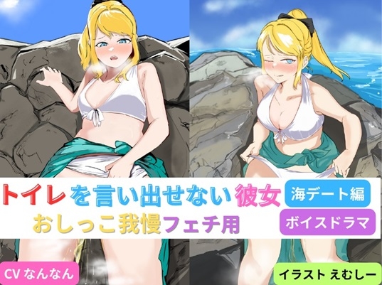 トイレを言い出せない彼女～海デート編～