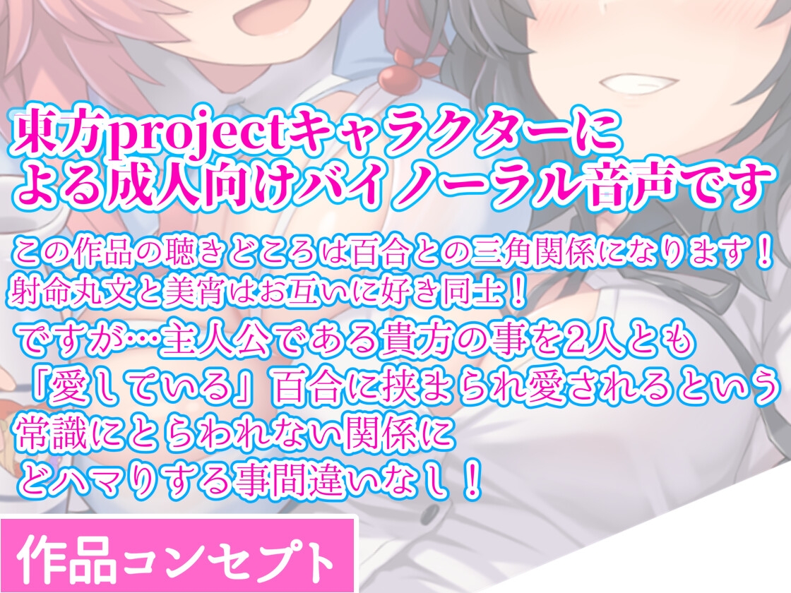 【東方project】3人で恋人関係体験!○リママ奥野田美宵&イケボ射命丸文の百合に愛され極上W耳かきご奉仕で毎晩熟睡!【サークル1周年記念特価・特典画像あり】