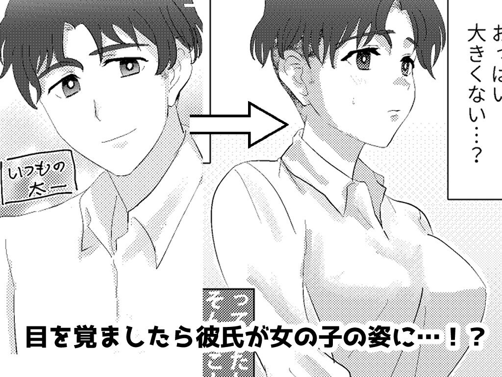 目が覚めたら性別逆転してたカップルがいちゃらぶエッチするはなし