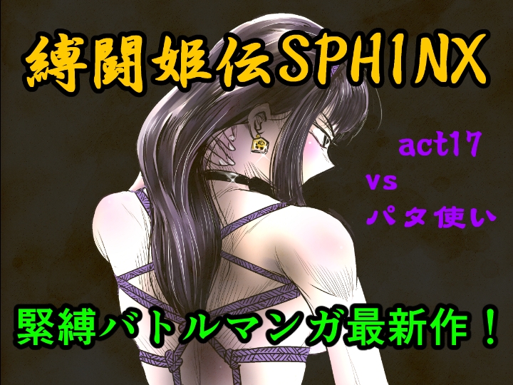 縛闘姫伝SPHINX act17 vsパタ使い