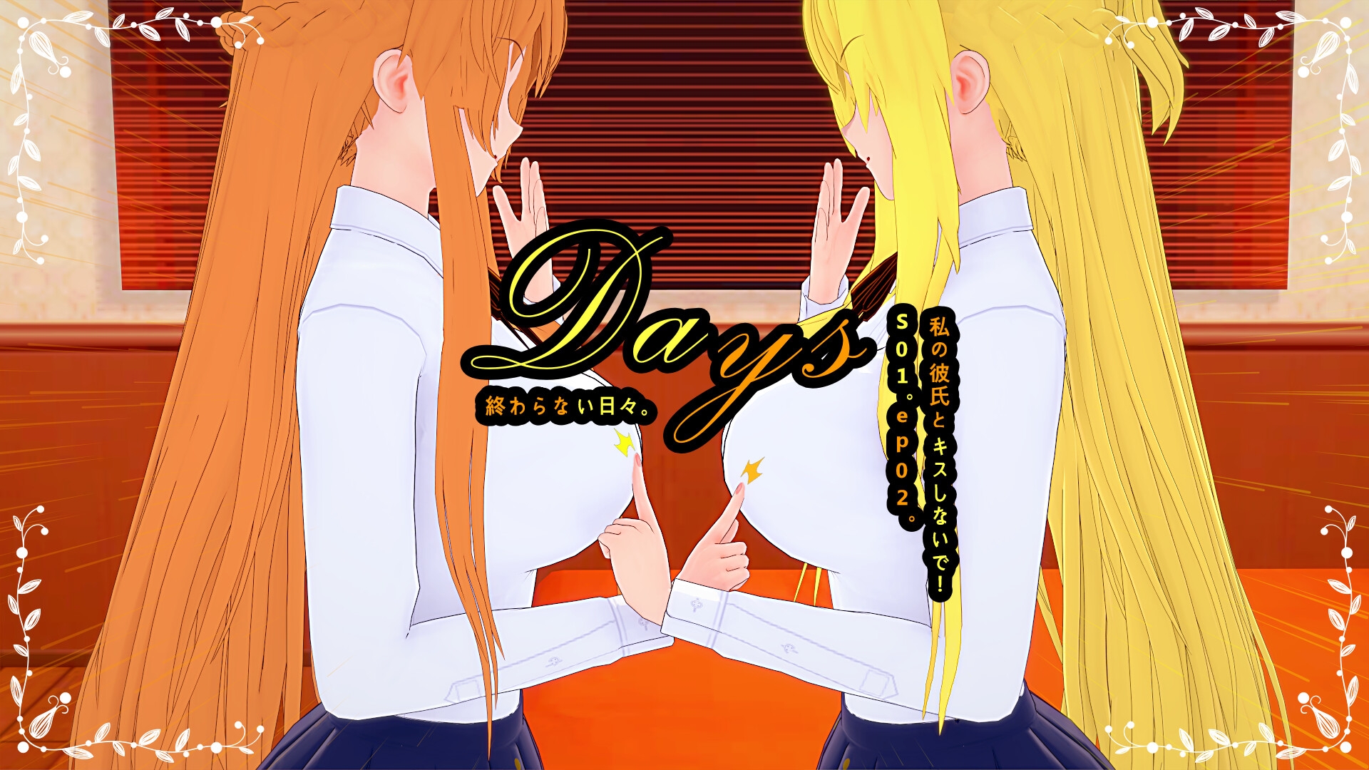 Days S01. ep02. 私の彼氏とキスしないで!