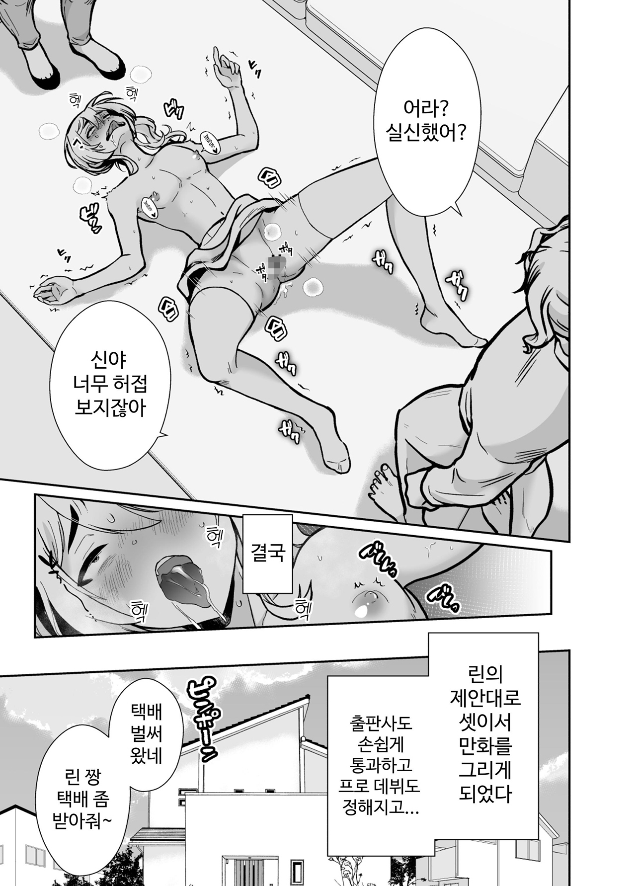 【韓国語版】メス堕ちシェアハウス シンヤ&3P編〜漫画家志望の陰キャ2人がチャラ男においしく食べられるまで〜