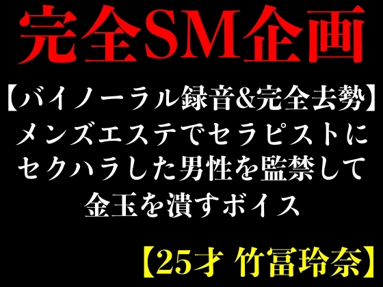 【バイノーラル録音&完全去勢】メンズエステでセラピストにセクハラした男性を監禁して金玉を潰すボイス【25才 竹冨玲奈】