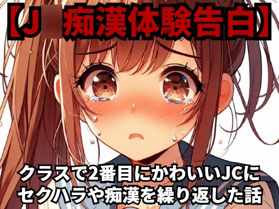 【J○痴○体験告白】クラスで2番目にかわいいJ○にセクハラや痴○を繰り返した話