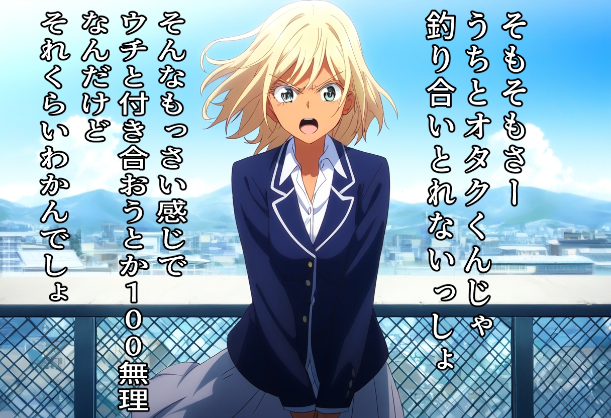 玉砕告白2〜告白失敗した俺は好きな子に徹底的に徹底的にダメ出しされる～オタクに優しいギャル編～