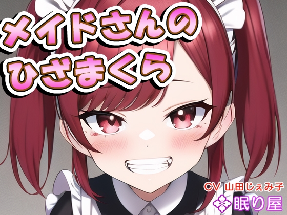 メイドさんのひざまくら67