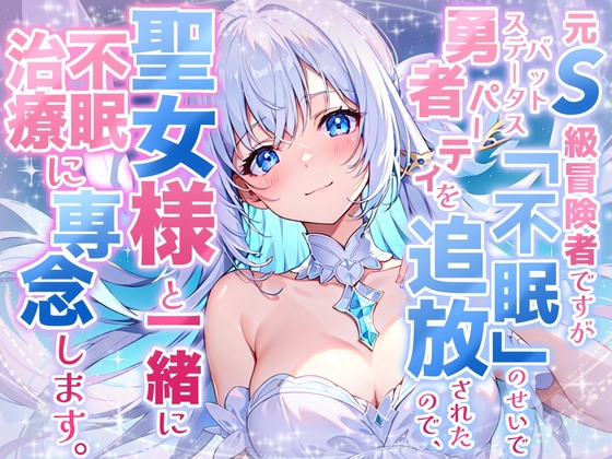 《1周年記念の大特価!》【睡眠導入】元S級冒険者ですがバッドステータス「不眠」のせいで勇者パーティを追放されたので、聖女様と一緒に不眠治療に専念します!