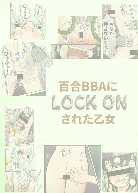 百合BBAにロックオンされた乙女～因果応報ムスメに仕組まれた高学歴オバさんの策略～